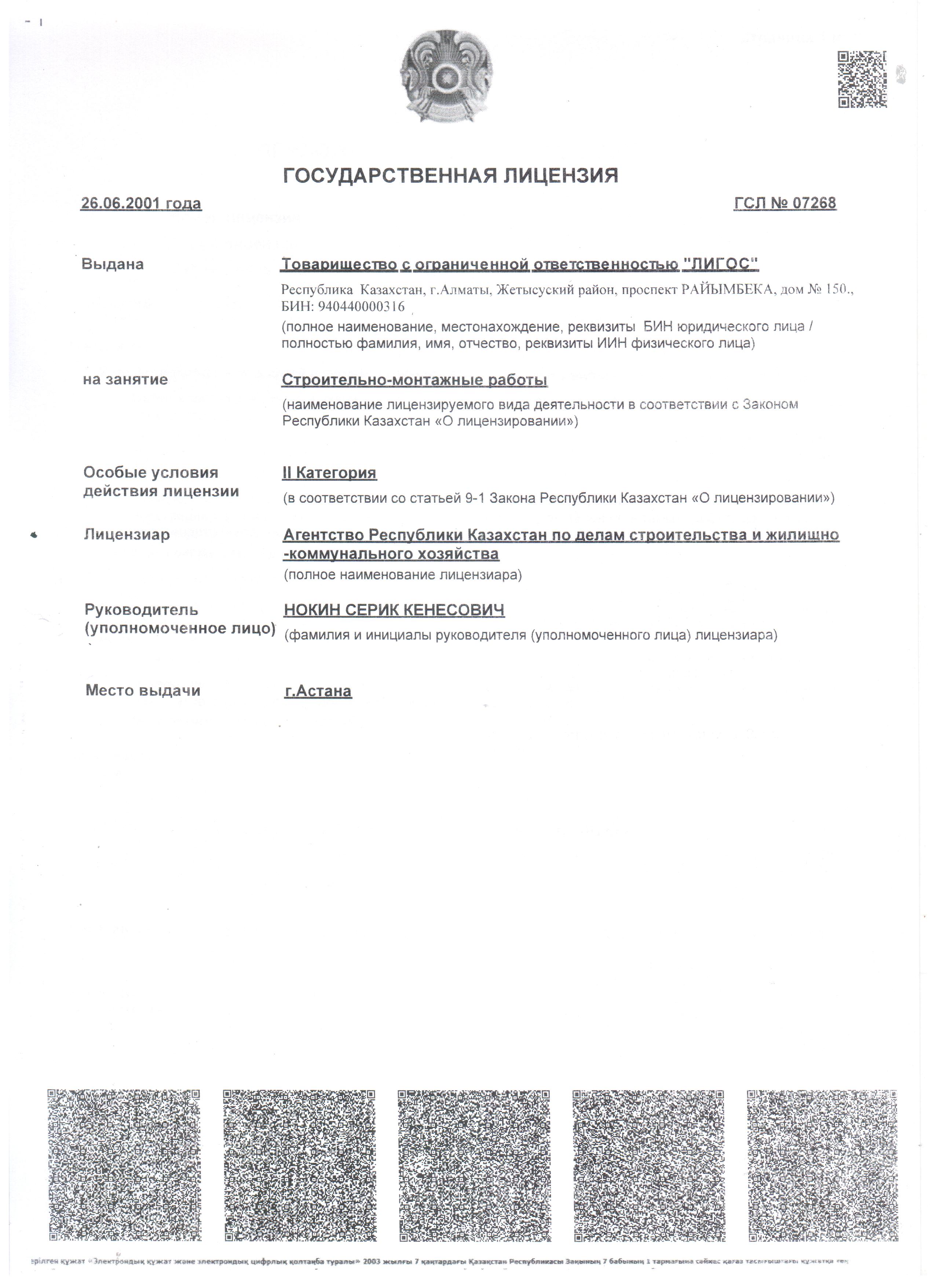 Лицензии ТОО Лигос